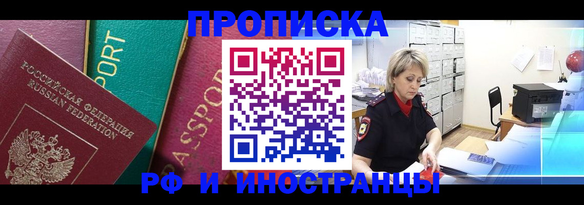 прописка паспорт в Благовещенске