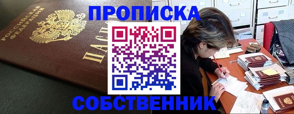 прописка паспорт в Благовещенске