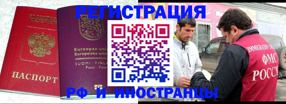 временная регистрация в Благовещенске